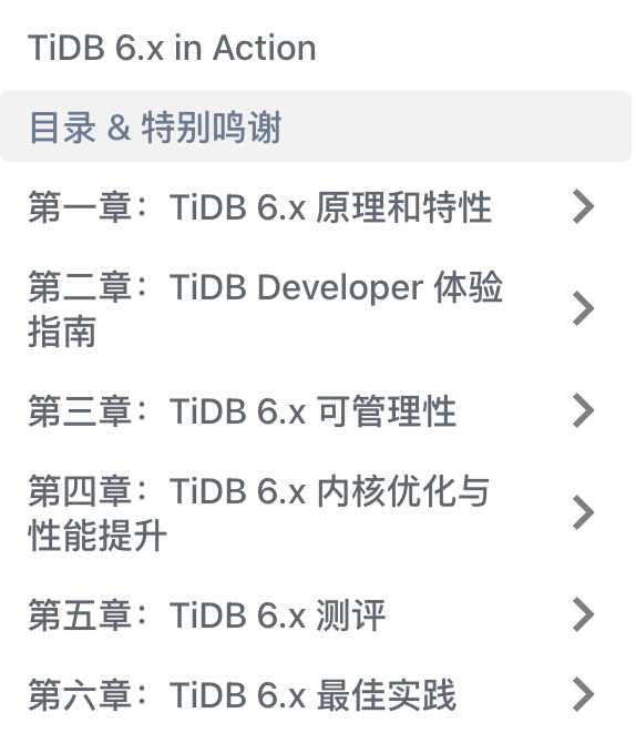 TiDB 6.x in Action-目录.png